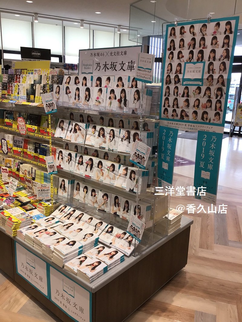 三洋堂書店 ﾊﾑ式 コミック情報 ナゴヤが本社ディビジョン 本とのであいのうまぴょい A Twitter 三洋堂書店 乃木坂文庫19夏 Info 乃木坂文庫 フェア 上記以降16 00までに展開が完了しているのを私のほうで確認できている店舗を追加でお知らせいたします