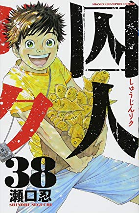 囚人リク16 - 検索 / X
