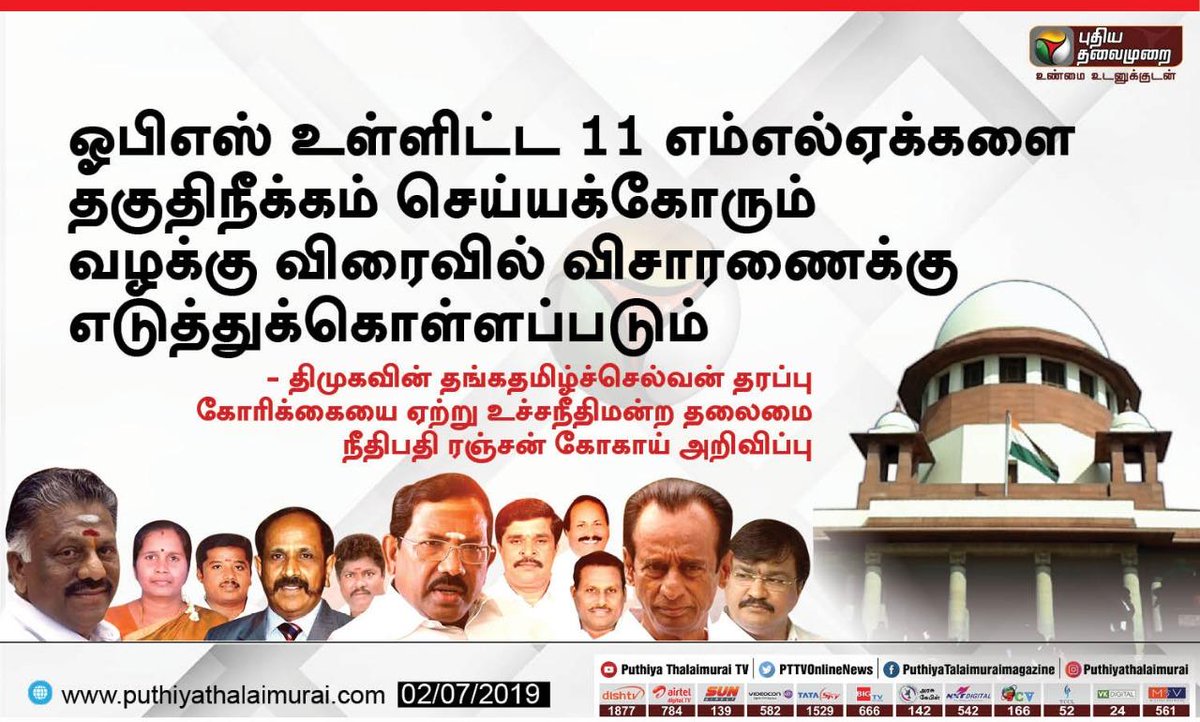 PttvNewsX's tweet image. ஓபிஎஸ் உள்ளிட்ட 11 எம்எல்ஏக்களை தகுதிநீக்கம் செய்யக்கோரும் வழக்கு விரைவில் விசாரணைக்கு எடுத்துக்கொள்ளப்படும் என உச்சநீதிமன்றம் அறிவிப்பு #OPS #MLAsDisqualificationCase