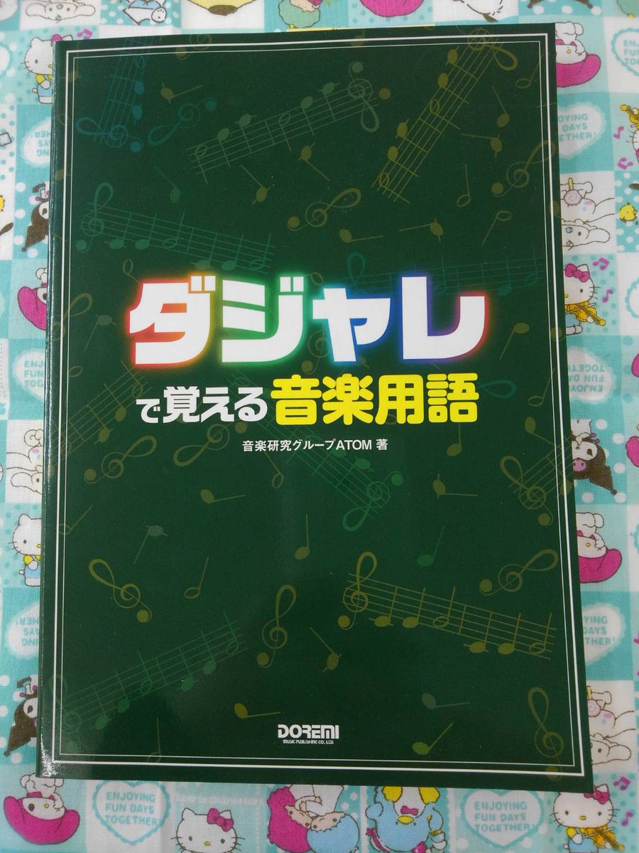 帯広旭楽器 公式 En Twitter ﾄﾞﾚﾐ出版 ﾀﾞｼﾞｬﾚで覚える音楽用語 1 500円 税 ﾀﾞｼﾞｬﾚ 音楽用語 旭楽器 書籍 帯広 速度 ﾄﾞｲﾂ語 楽語 覚える ﾄﾞﾚﾐ出版 音楽教室 音楽雑貨 ﾋﾟｱﾉ 楽譜 教室 楽典 本 面白い 楽譜 ﾌﾗﾝｽ語 ｲﾀﾘｱ語 強弱 記号 表記