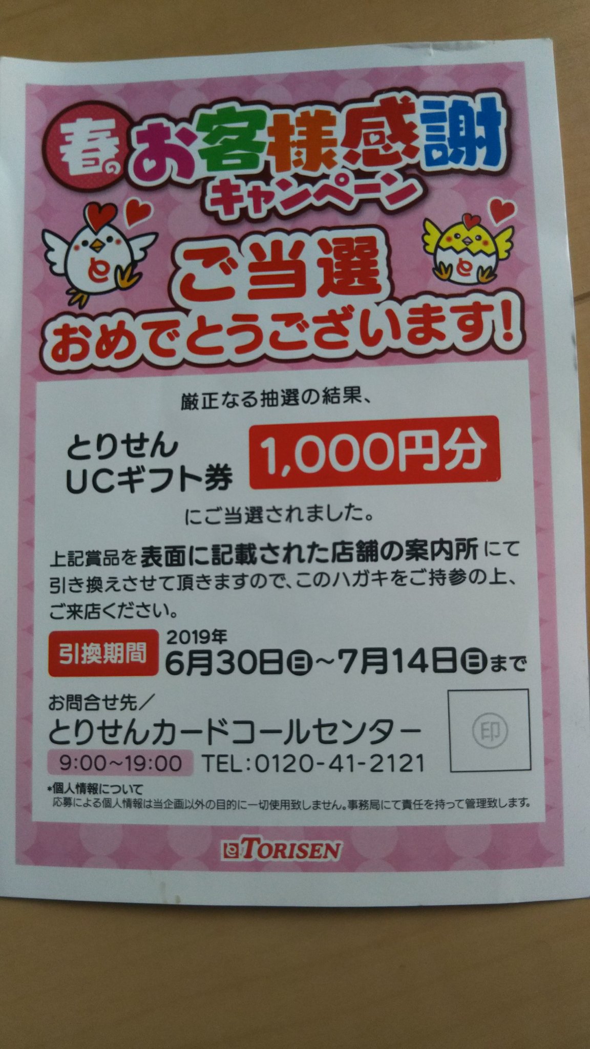 ゆぅみぃ A Twitter とりせんucギフト券1000円分当たりましたー 早速お買い物行ってきます とりせん お客様感謝キャンペーン 当選報告