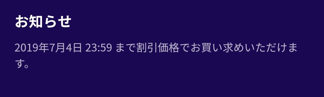 いつ終わるのか情報交錯してはっきり分からなかったので、リンク先ページに記載されていた期限で呟きましたが、7/3いっぱいの可能性もあるのでご購入はお早目に? 