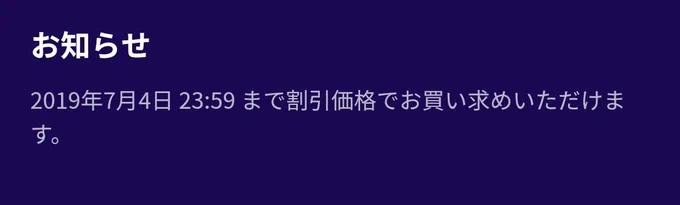 いつ終わるのか情報交錯してはっきり分からなかったので、リンク先ページに記載されていた期限で呟きましたが、7/3いっぱいの可能性もあるのでご購入はお早目に? 