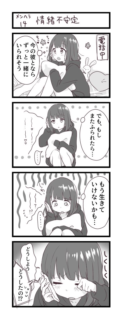 メンヘラ少女くるみちゃん⑤ 