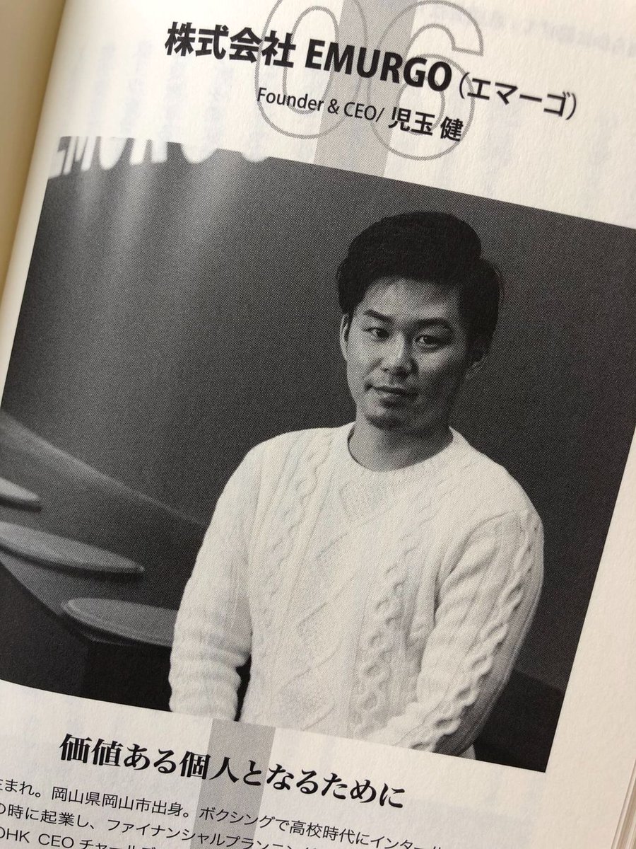 この度出版された、国会議員が注目する26社「企業人が語る、現代の働き方」にEMURGO CEO児玉が選ばれました。EMURGOの他にもメルカリなどが選定されています。  児玉も本に取り上げられるまでになったかと、感無量です。 出版を記念して本のプレゼントも行いたいと思うので ...