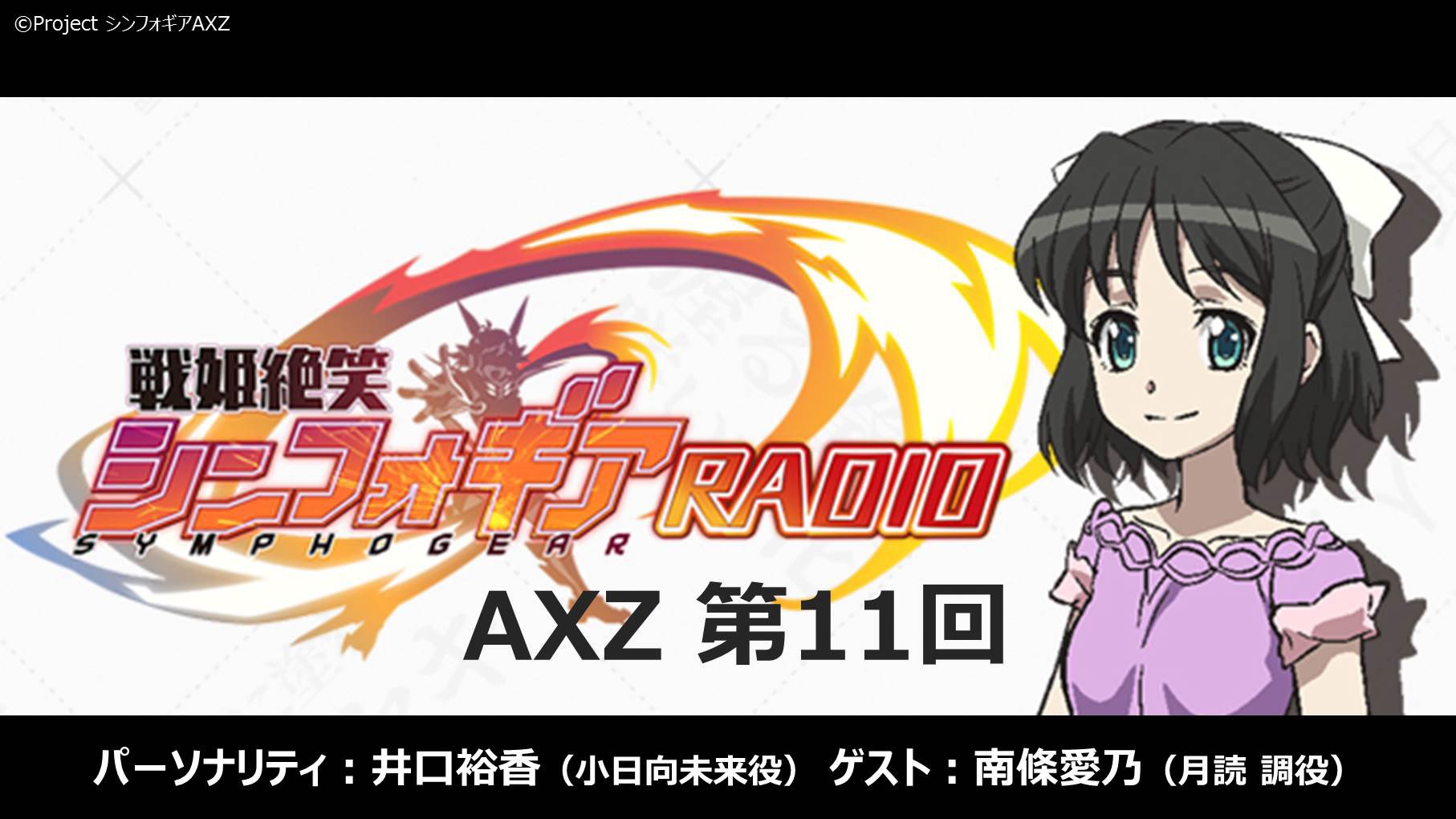 戦姫絶唱シンフォギア 戦姫絶笑シンフォギアradio 過去配信回より アニメの感想について語った回を特別編集で期間限定公開中 今回はaxz Episode9についてトーク 本編と併せて要チェック Axz第11回 T Co T5mheok9vz アニメ本編は