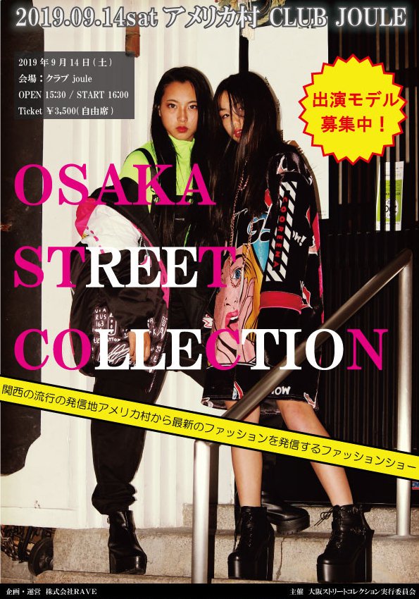 streetcollectio's tweet photo. 第九回大阪ストリートコレクション開催決定！
2019年9月14日(土)
会場：アメリカ村Club Joule
時間：15時START / 14:30 OPEN
出演モデル募集！
【協賛ステージ】【一般ステージ】
下記より詳細を確認のうえご応募下さい。
https://t.co/VENYsTHl3o
#大阪ストリートコレクション 
#ファッションショー https://t.co/KwTGeegWwW