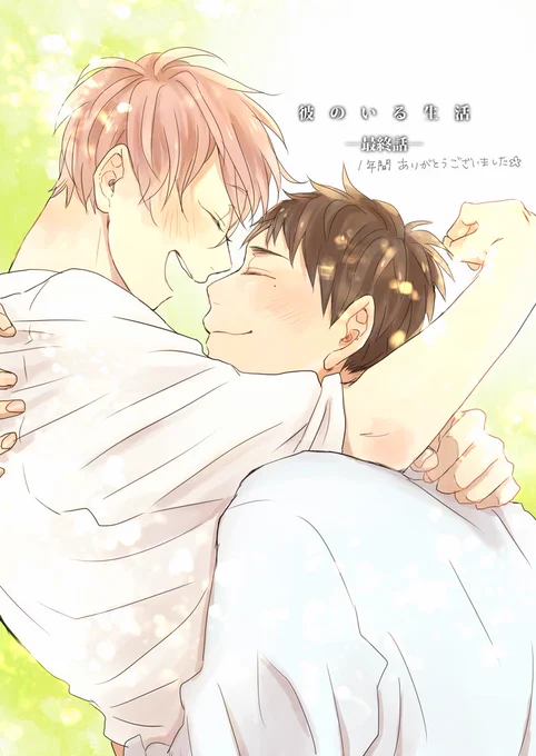 【彼のいる生活】10話更新していただきました!最終話です。約1年間2人を見守っていただけて幸せでした?ありがとうございました!
https://t.co/mYFdXUsfRP 
16日に一部のお話が非公開になります。近くなりましたら再度お知らせします?‍♀️ 