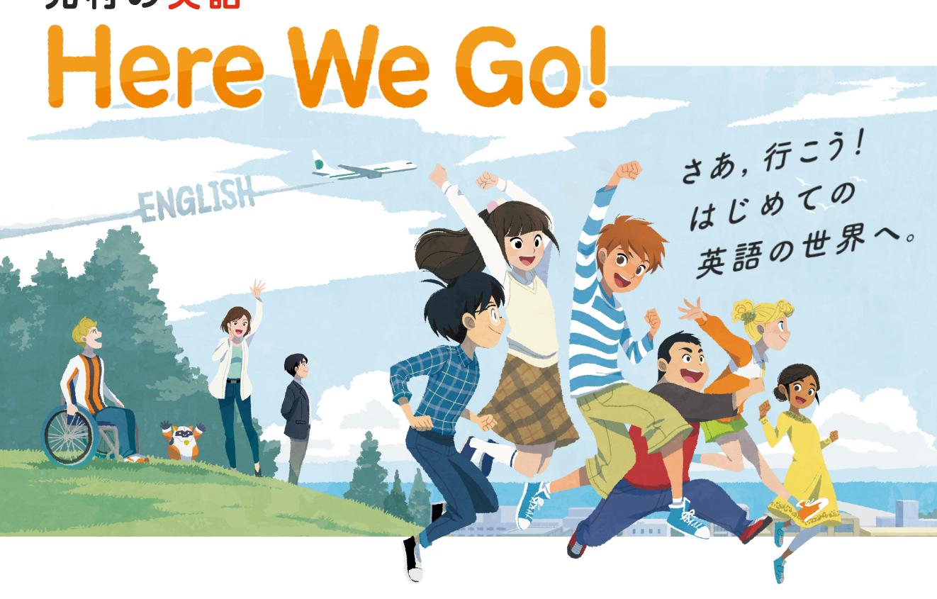 Twitter 上的 グリヒル お仕事 光村図書から出版される小学校の英語教科書のメインキャラクターと表紙 一部のイラスト を担当しました 使われるのは来年度 令和2年 の5 6年生です 教科書の仕事にこんなに長期間関わるのは初めてでしたが とても楽しいお仕事で