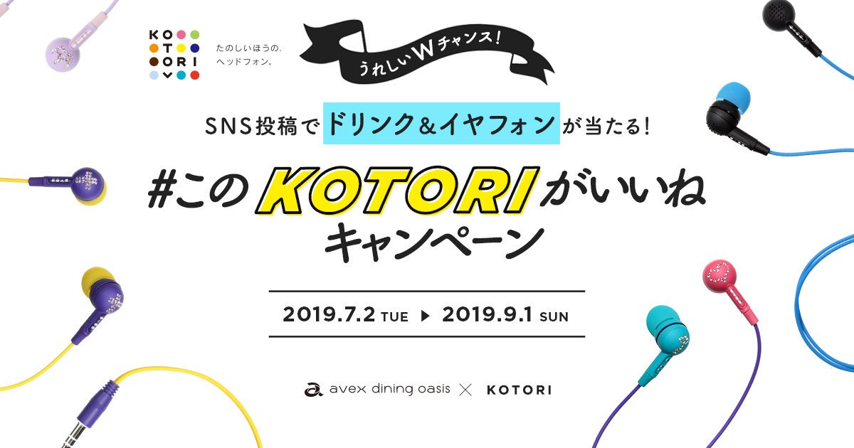 kotorioffice's tweet photo. イベント期間中SNS投稿キャンペーンに応募するとavex dning oasisのワンドリンク🥂や”KOTORI 101"ギフトコード🎁がもらえるチャンスも！お台場に行けなくてもギフトコードキャンペーンは応募できます！詳細はこちらから。https://t.co/9BNk7YpllM https://t.co/uPhft4dG4t