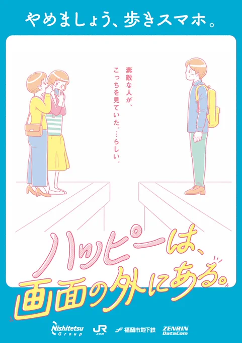 【仕事】ゼンリンデータコム、JR九州、西鉄、福岡市交通局の「歩きスマホ防止キャンペーン」 のポスターのイラストを制作しました。2019年7月1日～31日の期間、JR博多駅、西鉄福岡(天神)駅、地下鉄博多駅 にてポスターが掲示されています。https://t.co/i7nztkY0sU 