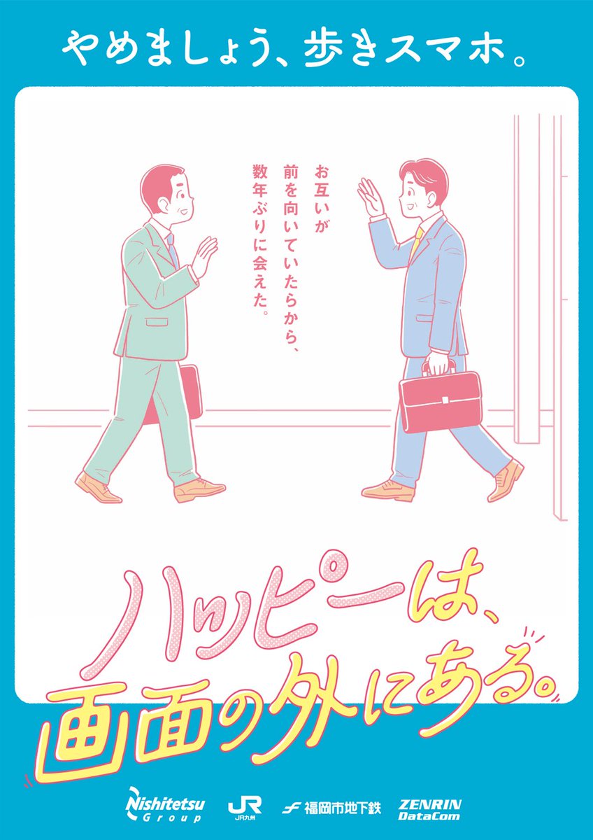 【仕事】ゼンリンデータコム、JR九州、西鉄、福岡市交通局の「歩きスマホ防止キャンペーン」 のポスターのイラストを制作しました。2019年7月1日～31日の期間、JR博多駅、西鉄福岡(天神)駅、地下鉄博多駅 にてポスターが掲示されています。https://t.co/i7nztkY0sU 