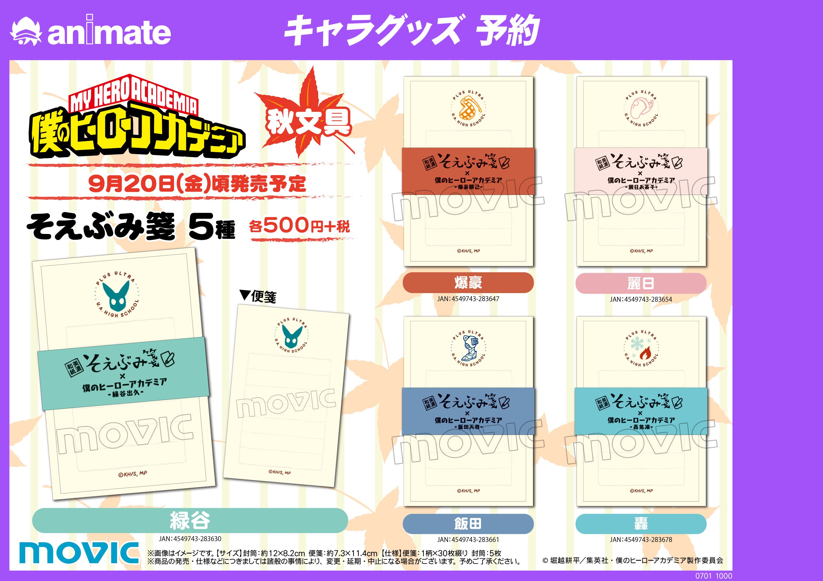 電話予約受付中 アニメイト秋葉原本館 グッズご予約情報 僕のヒーローアカデミア より秋文具 下敷き スケッチブック そえぶみ箋 が各種発売予定 予約してgetしちゃおう ぜひアニメイト秋葉原本館でご予約ください ご来店お待ちしており