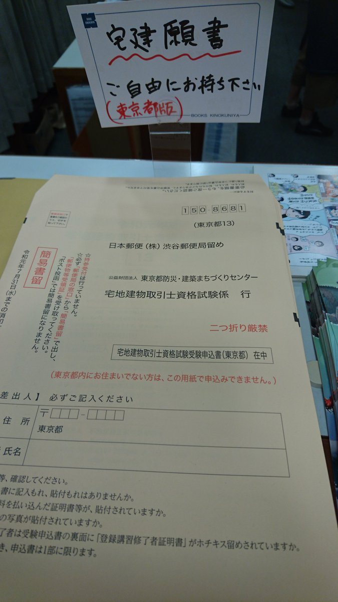 紀伊國屋書店玉川高島屋店 على تويتر 願書 昨日より 宅地建物取引士 宅建 資格試験受験申込書の配布を開始いたしました レジカウンター横にございます 当店でのお取扱いは東京都版のみです