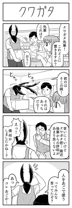 クワガタの4コマ漫画です。 