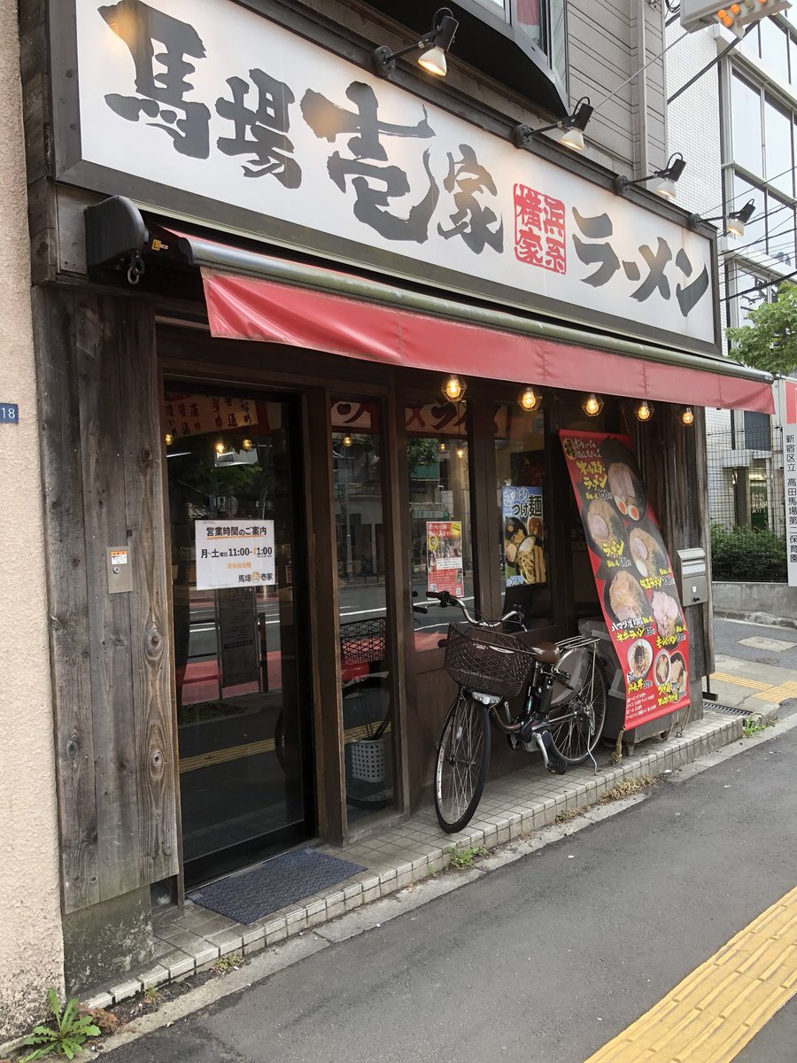 日本医学柔整鍼灸専門学校 日本医専 公式pr ココさんぽ第12弾 高田馬場ラーメン屋 馬場壱家 味玉ラーメン780円 横浜家系ラーメンここにあり 無料でつけられるごはんは満腹 満足への切符 気持ちのいい接客はリピート間違いなし ココさんぽ 高田 日本医学柔整鍼灸専門学校 日本医専 公式pr ココさんぽ第12弾 高田馬場ラーメン屋 馬場壱家 味玉ラーメン780円 横浜家系ラーメンここにあり 無料でつけられるごはんは満腹 満足への切符 気持ちのいい接客はリピート間違いなし ココさんぽ 高田