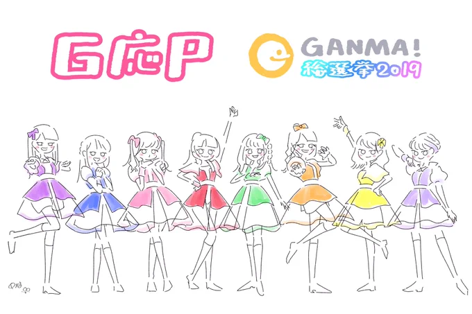 GANMA!総選挙2019応援大使G応PことA応Pさんの動画を見漁る日々か.....かわい!!!勝手にファンアート描いたポーズも衣装も素敵で描くの楽しかった〜7/5の0:00にGANMA!のyoutubuで特別動画が配信されるみたいですよー!!楽しみー!#A応P #G応P #GANMA総選挙2019 #GANMA 