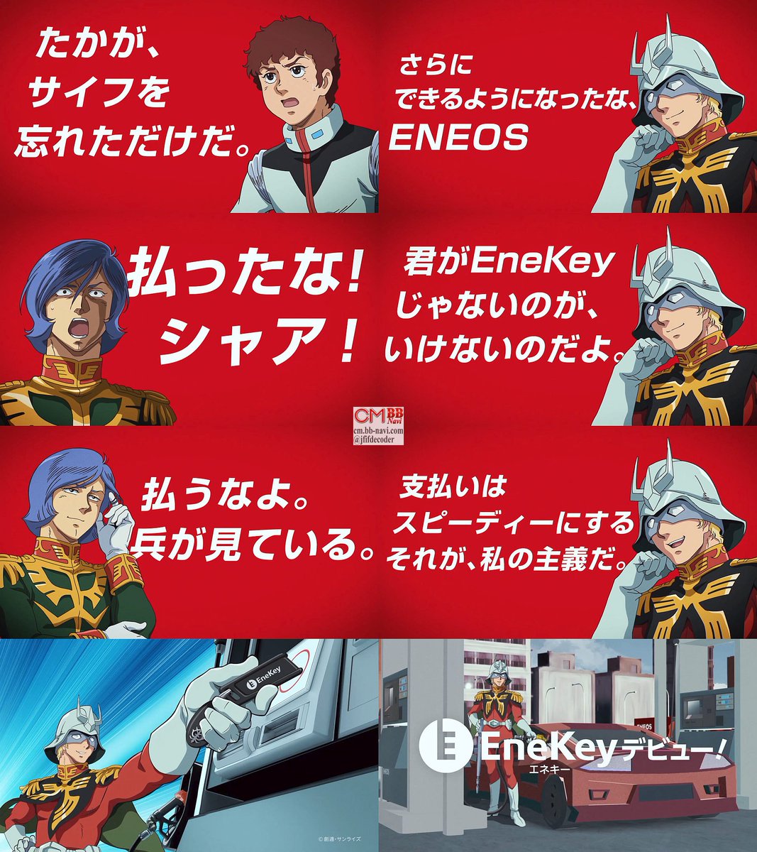 シャアアズナブル(声優：池田秀一),アムロ,ガルマ 出演 ENEOS ガンダム