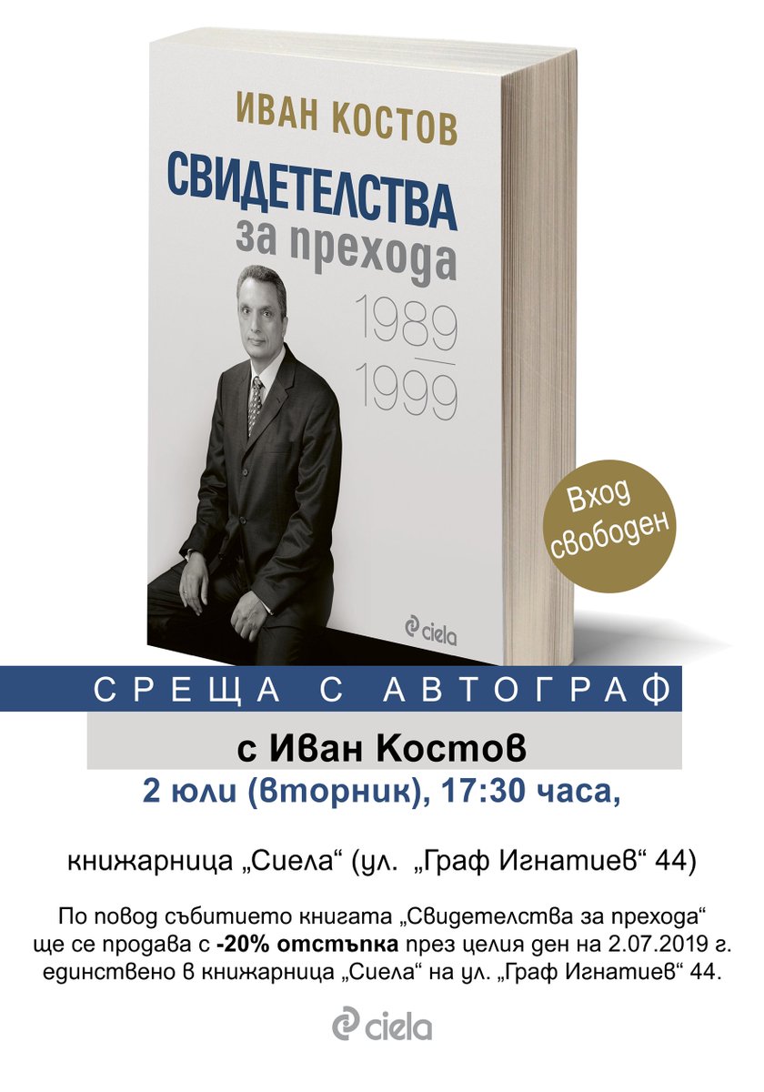 Днес в 17:30 ч. ви очакваме на "Среща с автограф с Иван Костов" в книжарница "Сиела-Графа"! входът е свободен, а мемоарната му книга "Свидетелства за прехода" ще се продава с -20% отстъпка в обекта през целия ден!