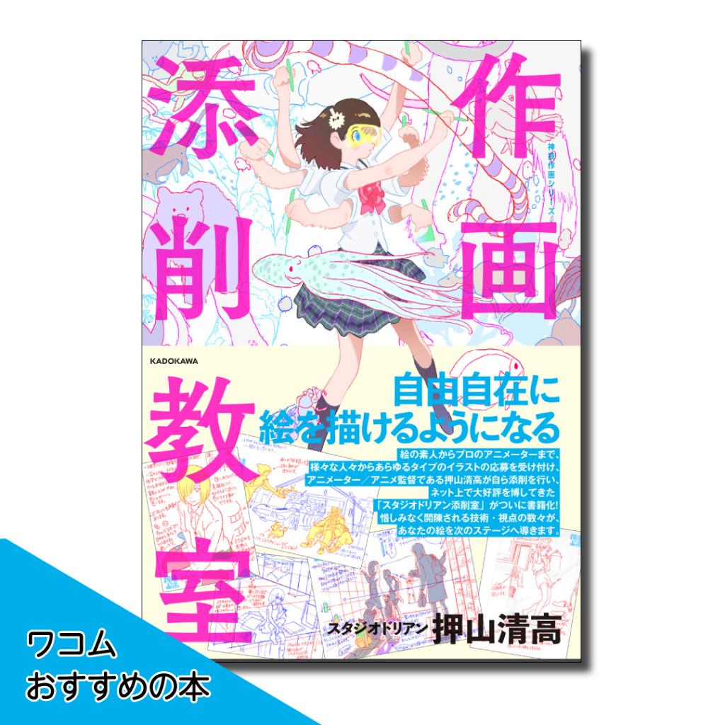 株式会社ワコム 今月の ワコムおすすめの本 作画添削教室 神技作画シリーズ 押山清高 著 フリップフラッパーズ などで知られるアニメーター アニメ監督である押山清高 彼が 伝わる絵を描く ことをテーマに自らの手で添削を行った スタジオ