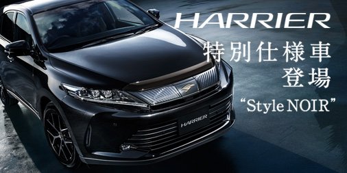 トヨタ自動車株式会社 Harrier 特別仕様車 新登場 都市型高級suvのハリアーに 上質な 黒 の内装が施された Style Noir が新登場 Noir ノアール はフランス語で 黒 の意味 黒 の特別な装備の詳細はこちらから T Co 0gmeu6vpek