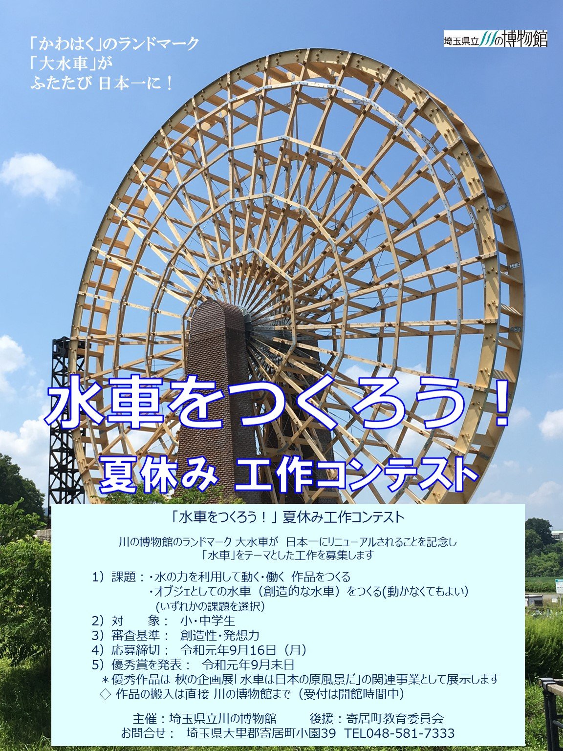 かわはく 川の博物館 A Twitter 作品募集 水車をつくろう 夏休み工作コンテスト かわはく のランドマーク 大水車 が ふたたび 日本一 になることを 記念 して 水車 をテーマとした工作作品を募集します 詳しくは当館hp T Co かわはく 川の博物館 A Twitter 作品募集 水車をつくろう 夏休み工作コンテスト かわはく のランドマーク 大水車 が ふたたび 日本一 になることを 記念 して 水車 をテーマとした工作作品を募集します 詳しくは当館hp T Co