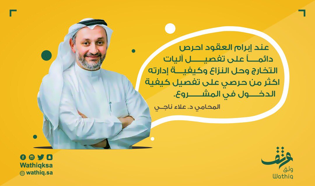 wathiqksa's tweet photo. عند إبرام العقود📋 احرص دائماً على تفصيل آليات التخارج وحل النزاع وكيفية إدارته أكثر من حرصي على تفصيل كيفية الدخول في المشروع.

د. علاء ناجي @alaanaji https://t.co/nLHYr72qSC