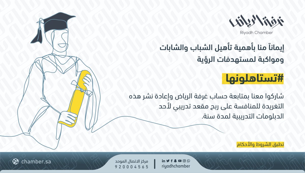 #تستاهلونها
إيماناً منا بأهمية تأهيل الشباب والشابات ومواكبة لمستهدفات الرؤية، شاركوا معنا من خلال متابعة حساب #غرفة_الرياض وإعادة نشر هذه التغريدة، للمنافسة على ربح مقعد تدريبي لأحد الدبلومات التدريبية لمدة سنة من @Rdcci_Trc .
#صوت_أعمالك https://t.co/auzBNHTdni
