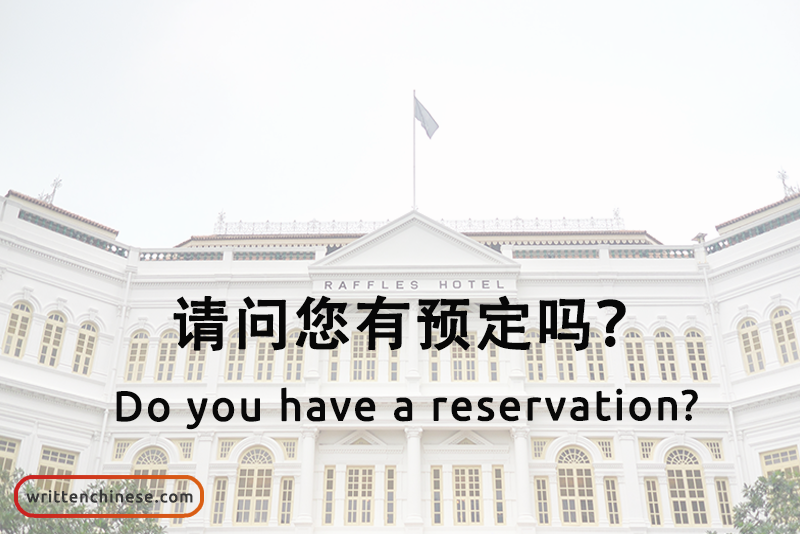 WrittenChinese's tweet photo. Foolproof Phrases for Booking a Hotel in #Chinese | Written Chinese https://t.co/vD5rg5LDih #learnChinese https://t.co/g5a21rAyQs