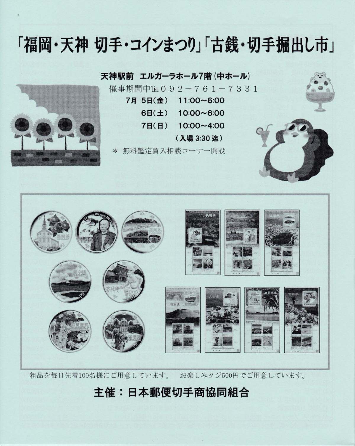 公益財団法人 日本郵趣協会 V Twitter 福岡 天神 切手 コイン まつりが 7月5日 金 7日 日 に福岡市天神のエンガーラホールで開催されます 全国の切手 コイン専門店21社が出店するほか 郵便局臨時出張所では博多山笠武者デザインの押印サービスが行われます