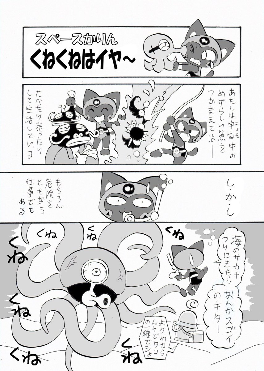 #タコの日
せっかくだから、禁断の「触手ネタ」に挑んだ唯一の過去作をさらしておきます。数年前に2話だけ描いてそのままになってる宇宙ギャグ漫画の内の一編です。(SFと名乗るにはほど遠い…) 