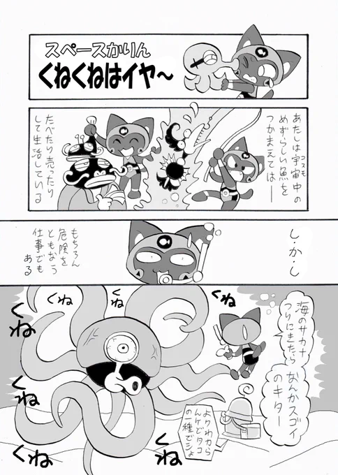 #タコの日
せっかくだから、禁断の「触手ネタ」に挑んだ唯一の過去作をさらしておきます。数年前に2話だけ描いてそのままになってる宇宙ギャグ漫画の内の一編です。(SFと名乗るにはほど遠い…) 