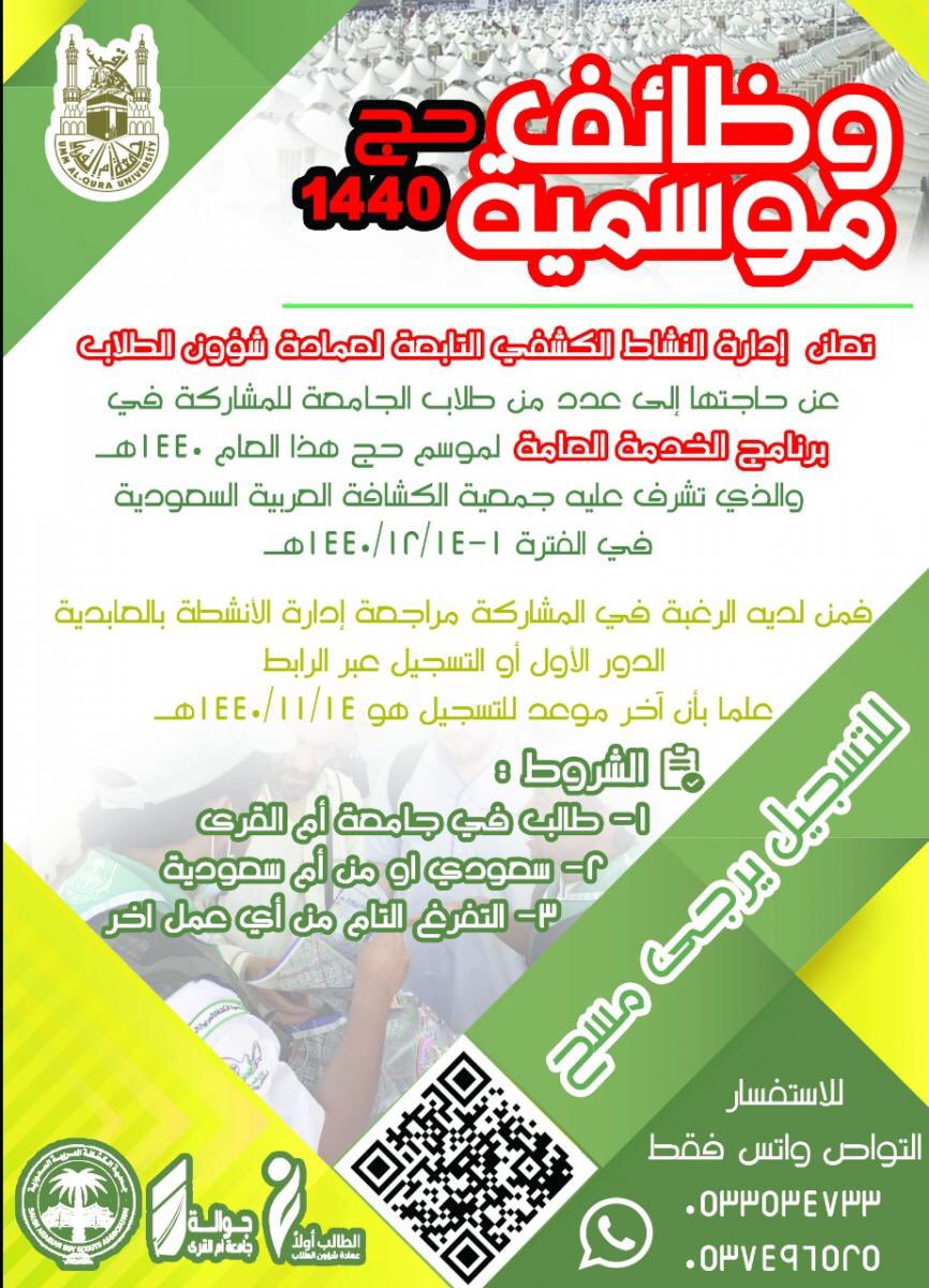uqu_edu's tweet photo. إعلان |

تعلن إدارة النشاط الكشفي بعمادة @dsauqu عن حاجتها لشغل عدد من الوظائف الموسمية المخصصة للطلاب في برنامج الخدمة العامة لموسم #حج١٤٤٠ هـ، خلال الفترة 1440/12/01-1440/12/14هـ 

https://t.co/ldJGAyE85r

#جامعة_أم_القرى 
#UQU https://t.co/pnoynnLq1m