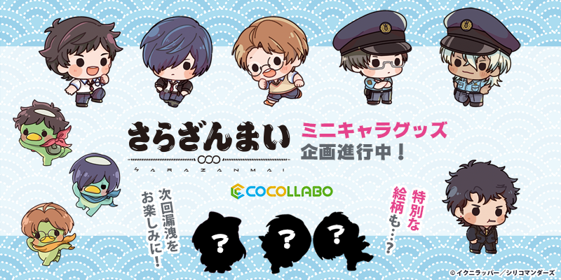 ココラボ Cocollabo アニメ さらざんまい より 新作グッズ 情報が漏洩 ととまめ氏 Ttoomam 描きおこしのミニキャラグッズ企画が進行中です 続報はこちらのアカウントでさらっとお知らせ予定 監修中のため イラストは変更となる可能性がござい ココラボ Cocollabo アニメ さらざんまい より 新作グッズ 情報が漏洩 ととまめ氏 Ttoomam 描きおこしのミニキャラグッズ企画が進行中です 続報はこちらのアカウントでさらっとお知らせ予定 監修中のため イラストは変更となる可能性がござい