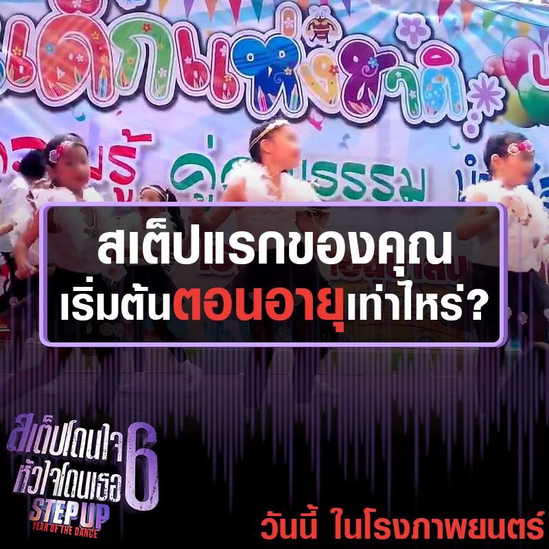 MajorGroup's tweet photo. สเต็ปแรกของคุณ
เริ่มต้นตอนอายุเท่าไหร่?
#StepUp6 สเต็ปโดนใจหัวใจโดนเธอ 6
วันนี้ ในโรงภาพยนตร์ https://t.co/QOJWS0bPBb