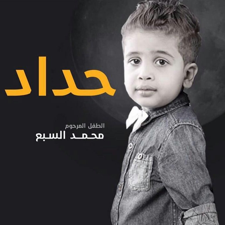 abdullalsebea's tweet photo. بسم الله الرحمن الرحيم (يا أيتها النفس المطمئنة إرجعي إلى ربك راضية مرضية فادخلي في عبادي وأدخلي جنتي) 
ببالغ اﻷ‌سى والحزن وبقلوب مؤمنه بقضاء الله وقدره تنعى عائلتي السبع وطرادة ، فقدها الطفل محمد السبع
تغمد الله فقيدنا بواسع رحمته ومغفرته و أسكنه جناته
إنا لله وإنا إليه راجعون https://t.co/0x8rFv8ldb