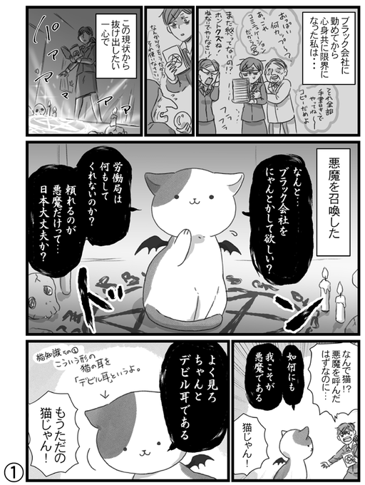 創作ねこ漫画【ブラック企業の社畜お姉さんと悪魔猫】

いつもの私の漫画は猫さんか喋らないので描写が難しいと感じる事が多かったのですが、こうやって人語を喋る猫さんも描いていて楽しかったです(*´꒳`*) 
