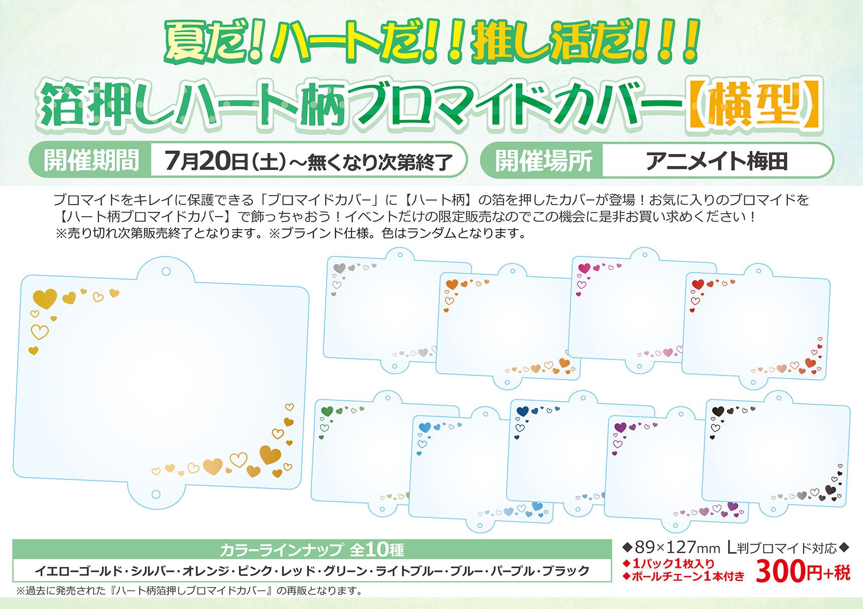 アニメイト梅田 Twitter પર お知らせ 夏だ ハートだ 推し活だ という事で 7月日 土 より 箔押しハート柄ブロマイドカバー 縦型 横型 が再登場 推しのブロマイドを可愛く保護出来ちゃう優れもの こちらは梅田店でしかゲット出来ません アニメイト梅田 Twitter પર お知らせ 夏だ ハートだ 推し活だ という事で 7月日 土 より 箔押しハート柄ブロマイドカバー 縦型 横型 が再登場 推しのブロマイドを可愛く保護出来ちゃう優れもの こちらは梅田店でしかゲット出来ません