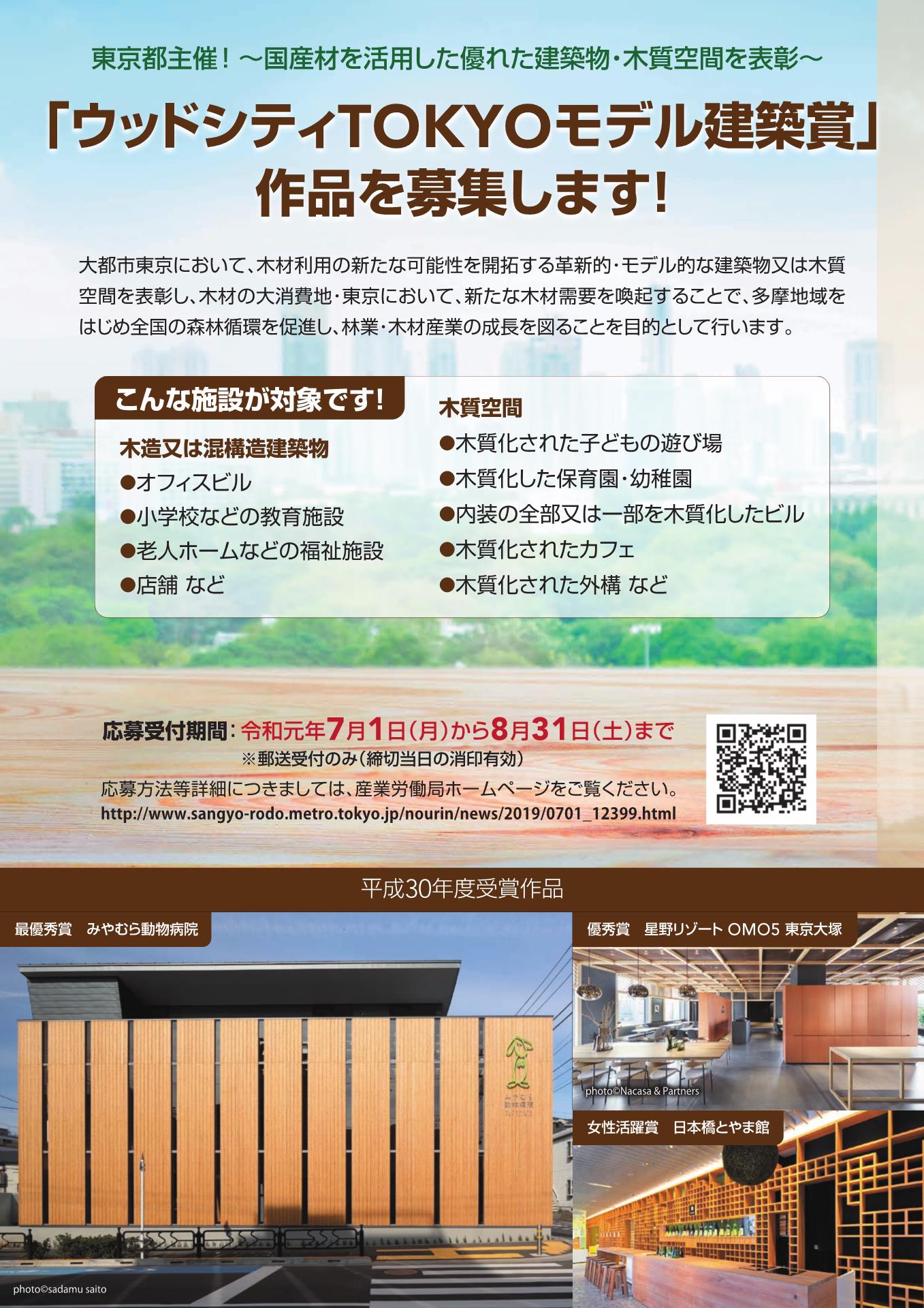 東京都産業労働局 A Twitter 国産材を活用した優れた建築物 木質空間を表彰します ウッドシティtokyoモデル建築賞 応募作品を令和元年8月31日まで募集中 Https T Co 4vl48hvbrh 東京都 産業労働局 木材 国産材 建築 デザイン Designer Wood コンペ