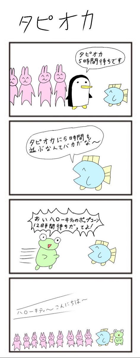 タピオカの4コマ 