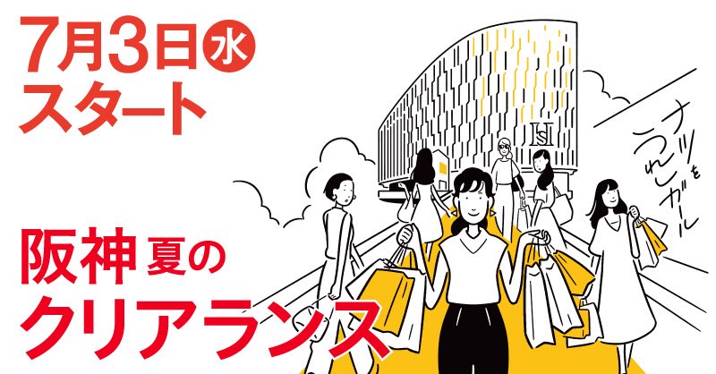 夏のクリアランス