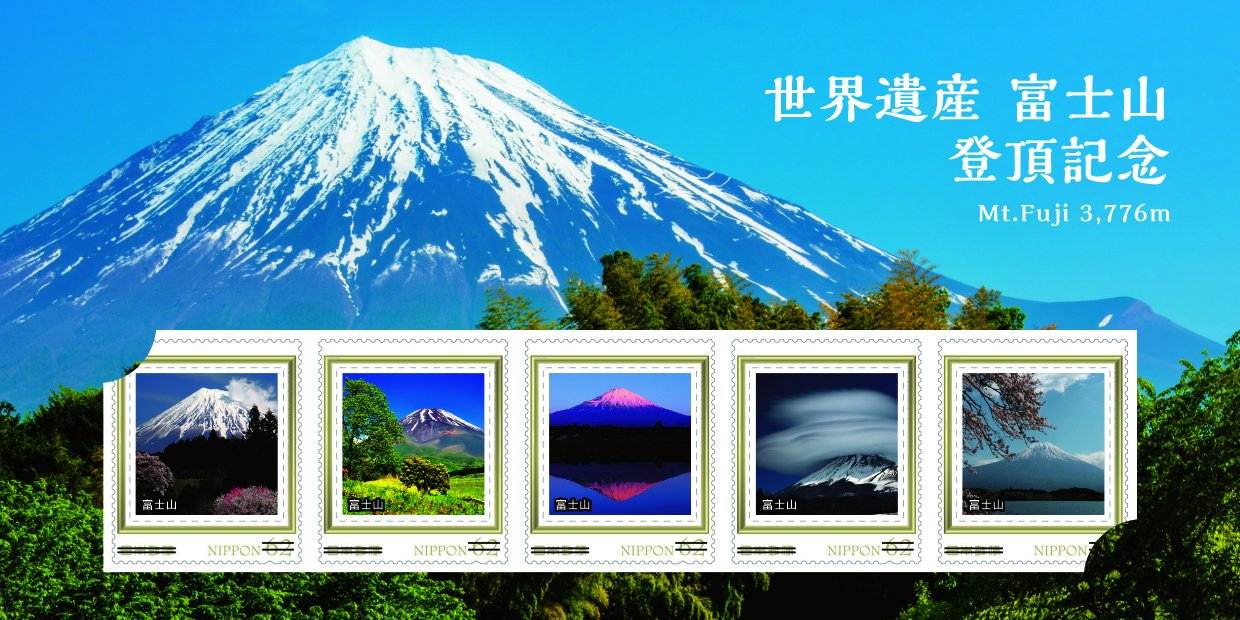 ট ইট র 公益財団法人 日本郵趣協会 フレーム切手セット 世界遺産 富士山 登頂記念 が ７月10日 水 から富士山頂郵便局 で限定販売されます ポストカード５種 各１枚と台紙がセットになっています 富士山頂郵便局は 夏山シーズン限定で開設されます 天候等