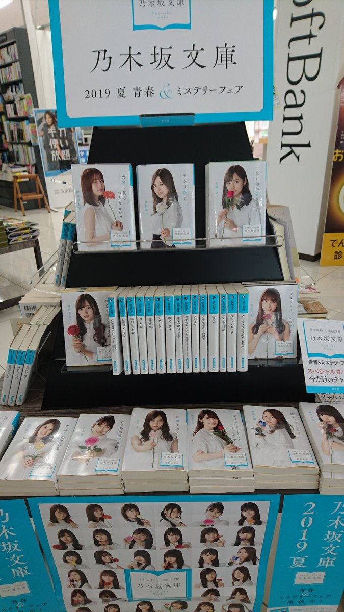 こんにちは！
＃乃木坂文庫　当店入口平台にて展開中です。
＃光文社　と乃木坂のコラボ企画のミステリーフェアです。
期間限定のカバーは今だけです★
ぜひお立ち寄り下さい

＃四街道
＃ブックオン
