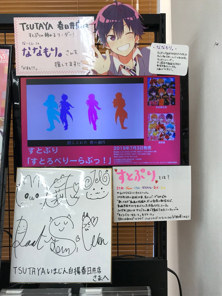 Tsutaya春日井店 ちなみに 当店はすとぷりのリーダーである ななもり さんを推させていただいてます 皆様は誰推しですか すとぷり すとろべりーらぶっ すとらぶ