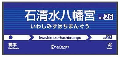 KyotoYawatter's tweet photo. 【��阪電車 八幡市駅が石清水八幡宮駅に駅名変更へ】
2019年10月1日から八幡市駅の名称を石清水八幡宮駅に変更すると京阪電車が発表。
八幡市の玄関口なだけに、八幡市駅の名前が無くなるのは悲しい。しかし、石清水八幡宮駅で新たな時代が始まります。

#京都 #八幡市 #八幡 #京阪電車 #駅名 https://t.co/C9lUPP9Sha