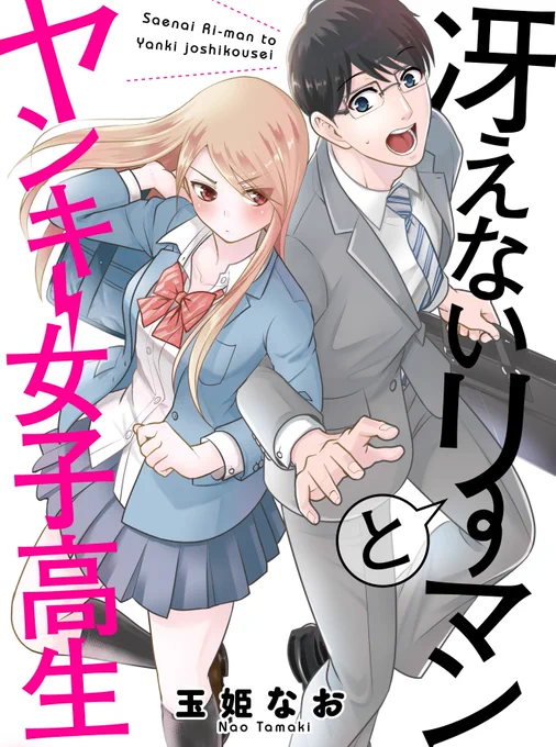 WEBマンガ総選挙特設ページ(7/8(月)14:00投票〆切) 『冴えないリーマンとヤンキー女子高生』今年も応募しても大丈夫だということでこちらの作品もよろしくお願いします??? 