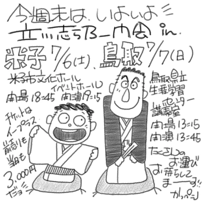 宣伝させてね!

【落語会】
7/6(土)「立川志ら乃一門会 in 米子」
■米子市文化ホール
19:15開演
https://t.co/8skCyOwbMk
7/7(日)「立川志ら乃一門会 in 鳥取」
■鳥取県立生涯学習センター講義室
13:45開演
https://t.co/lqTrvmMMuy

勝平の、今週末参りまーす☆
ランニング日記・その69 