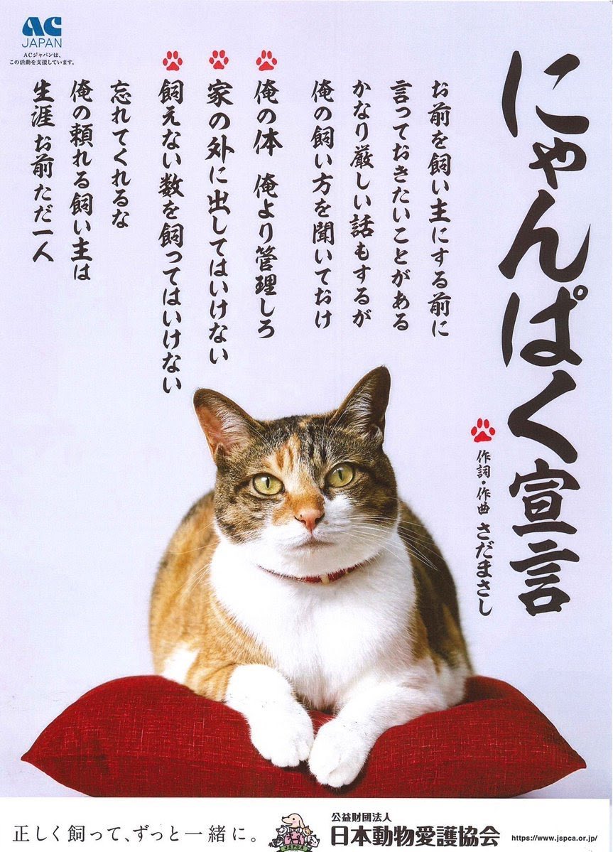 お前を飼い主にする前に言っておきたいことがある 猫の飼い方を教える にゃんぱく宣言 が 本家さだまさしさん作詞 作曲で説得力ある Togetter