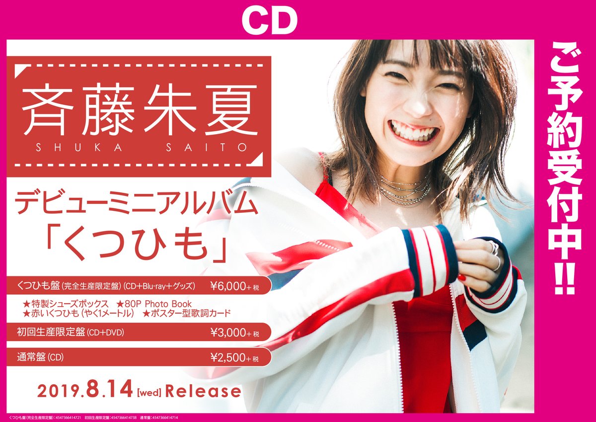 Cd 斉藤朱夏 くつひも 通常盤 Sale 84 Off くつひも