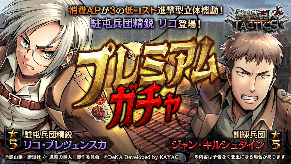 ゲキタク 進撃の巨人tactics公式 Twitterren メンテナンスが終了いたしました 駐屯兵団精鋭班の凱旋 の後半開始 さらに プレミアムガチャ で 駐屯兵団精鋭班の凱旋 のイベントボーナスユニットに追加された 5 訓練兵団 ジャン キルシュタイン が